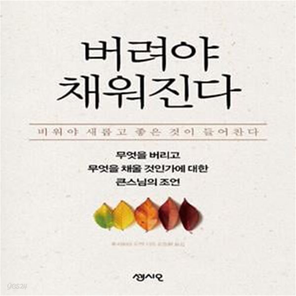 [중고샵] 버려야 채워진다 (무엇을 버리고 무엇을 채울 것인가에 대한... (무엇을 버리고 무엇을 채울 것인가에 대한 큰스님의 조언) - 예스24
