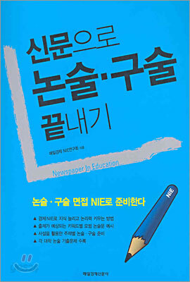 신문으로 논술·구술 끝내기