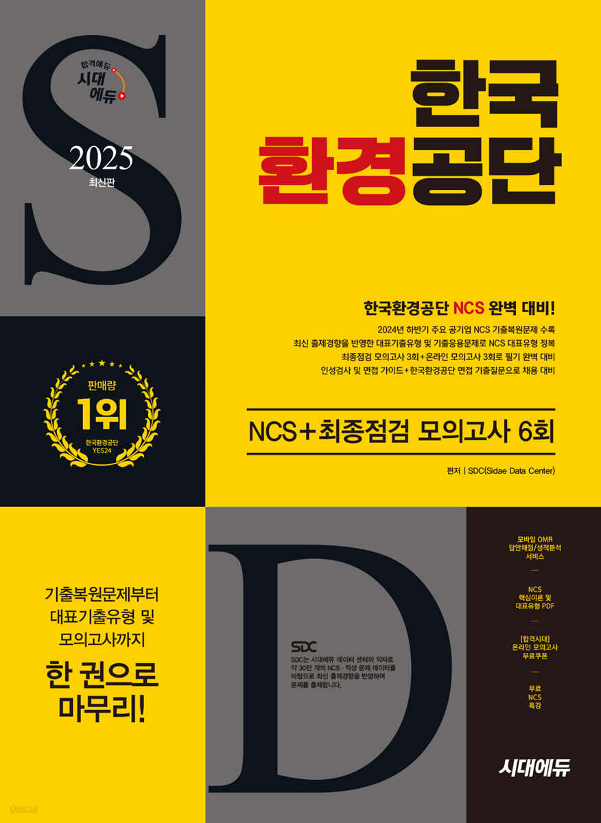2025 시대에듀 한국환경공단 NCS+최종점검 모의고사 6회