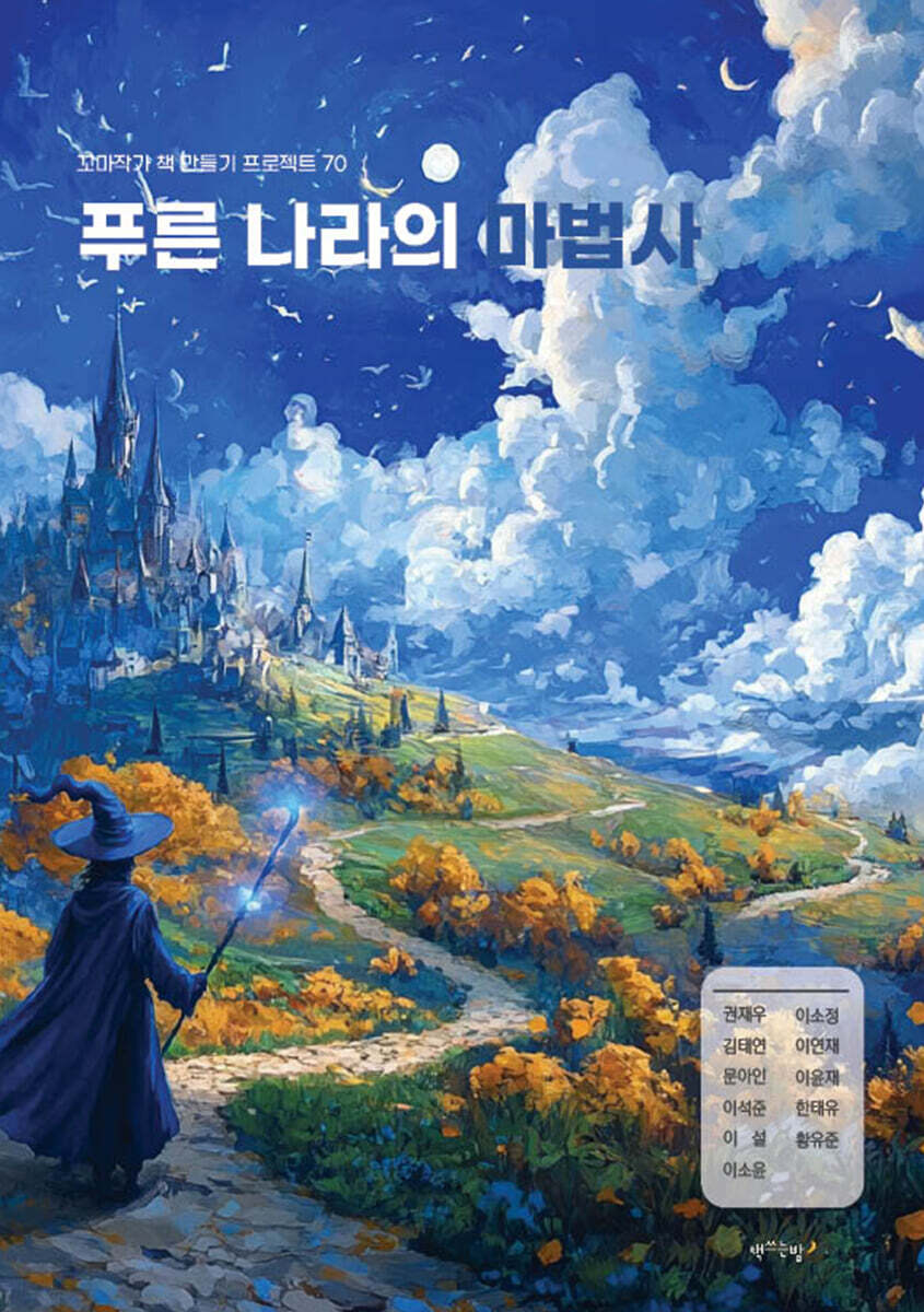 푸른 나라의 마법사 - 예스24