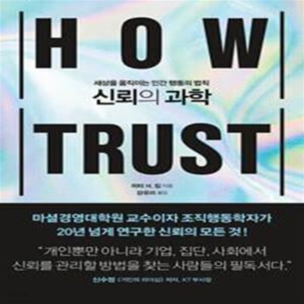 [중고샵] 신뢰의 과학 (세상을 움직이는 인간 행동의 법칙) - 예스24 [중고샵]신뢰의 과학 (세상을 움직이는 인간 행동의 법칙) - 예스24