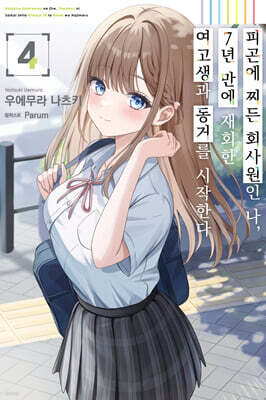 피곤에 찌든 회사원인 나, 7년 만에 재회한 여고생과 동거를 시작한다 4 초회판