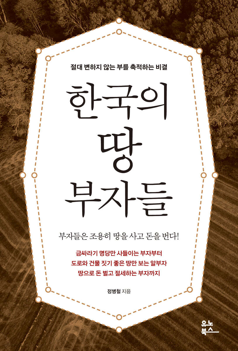 한국의 땅 부자들
