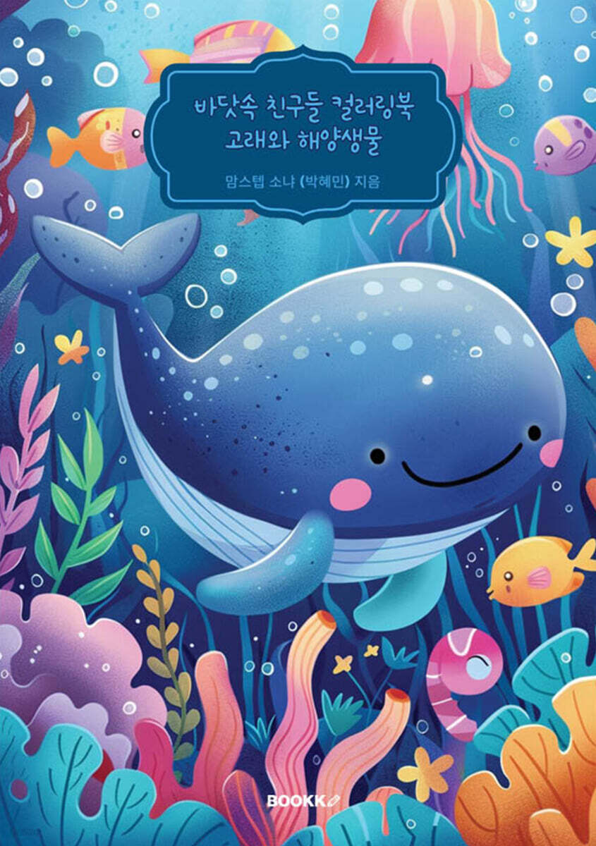 바닷속 친구들 컬러링북 고래와 해양생물 - 예스24