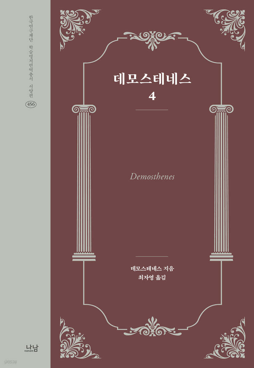 데모스테네스 4