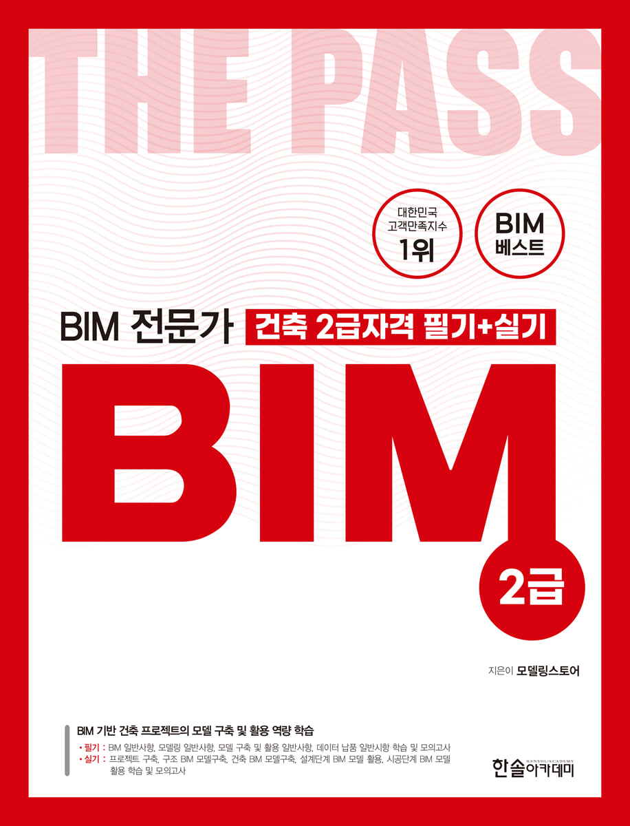 BIM 전문가 건축 2급자격 필기+실기