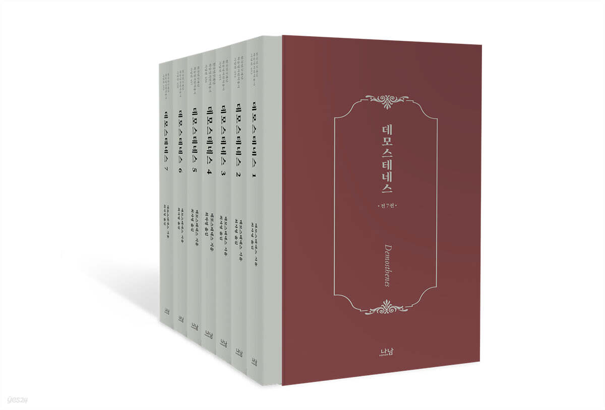 데모스테네스 세트