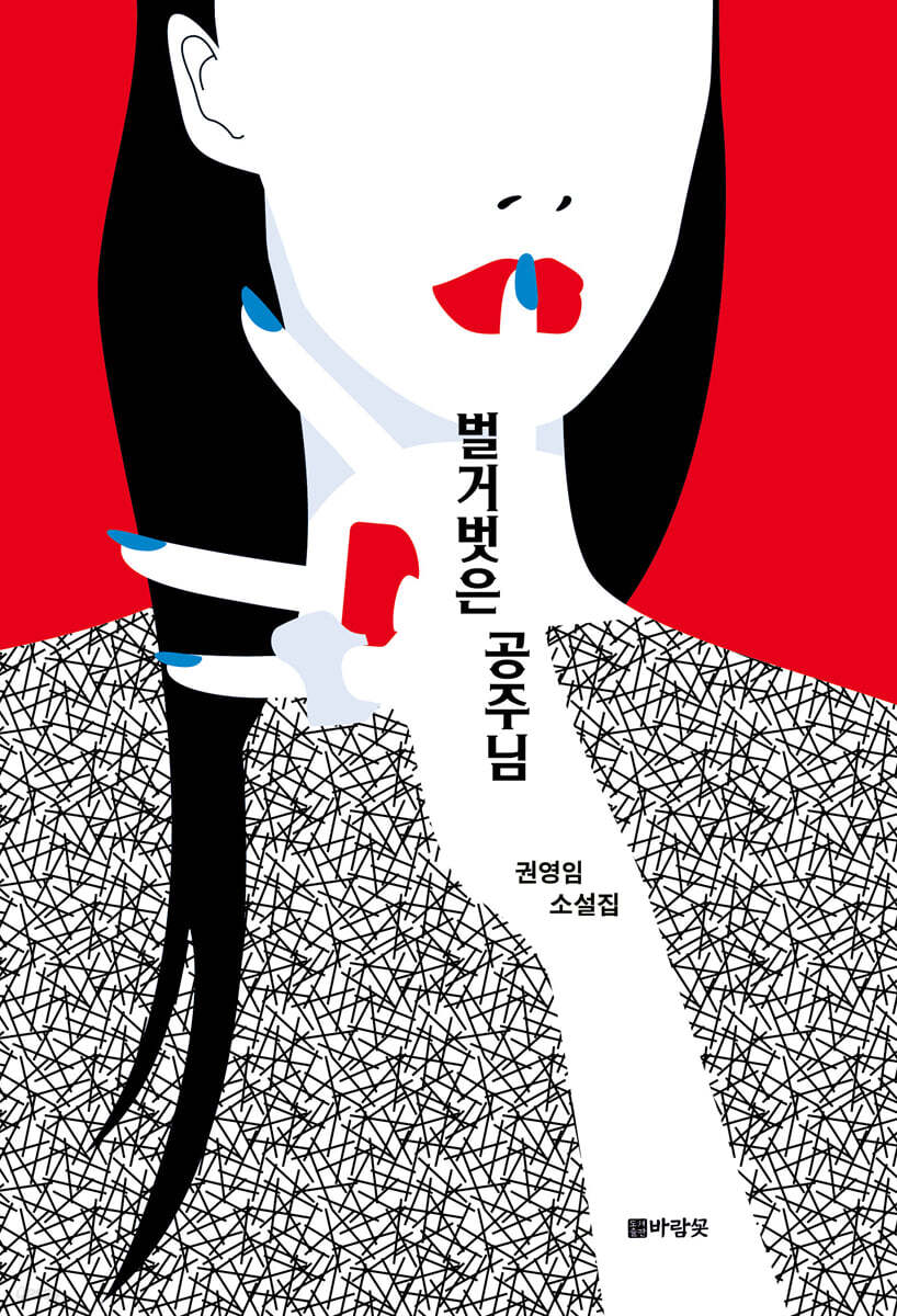 벌거벗은 공주님