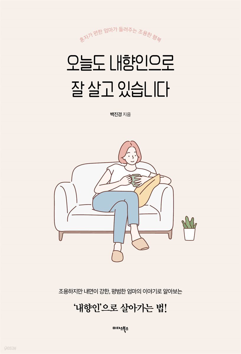 오늘도 내향인으로 잘 살고 있습니다