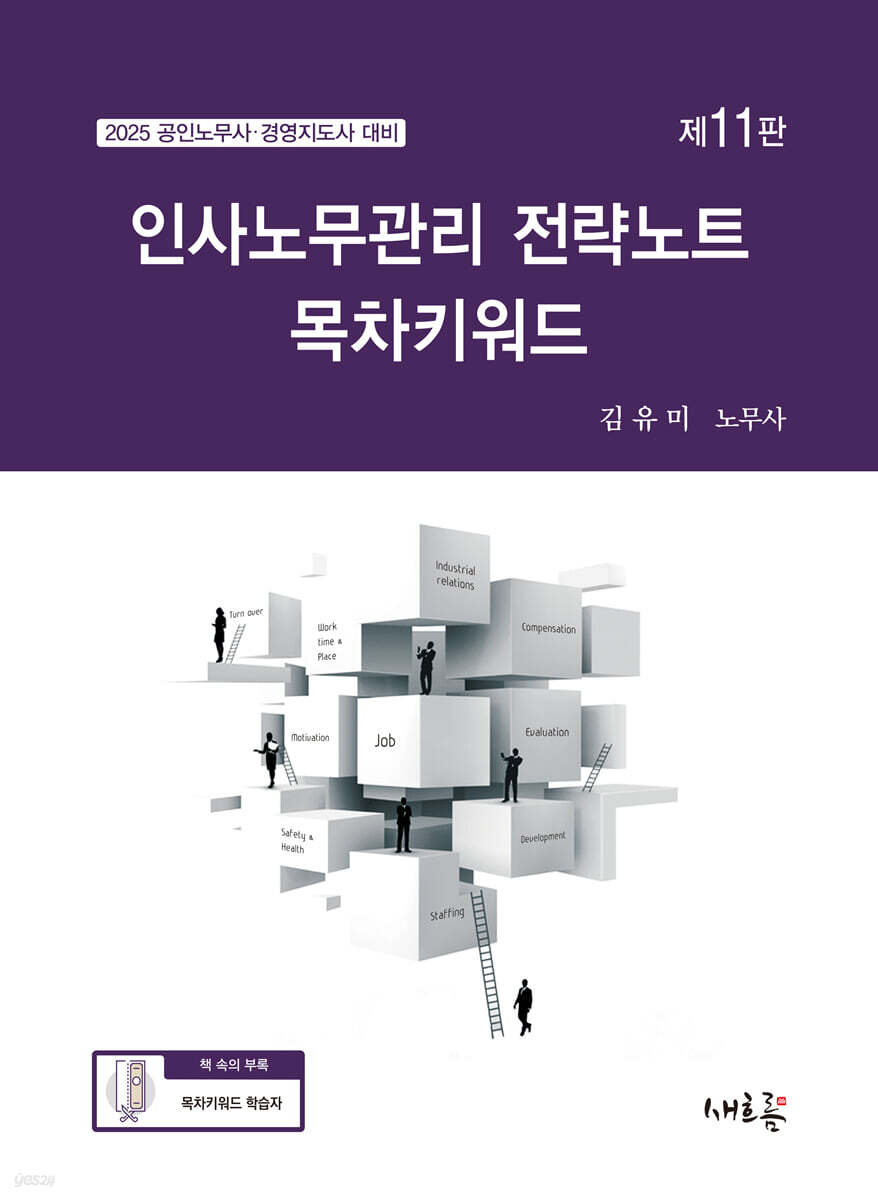 2025 인사노무관리 전략노트 목차키워드(11판)