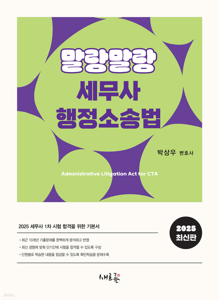 2025 말랑말랑 세무사 행정소송법(초판)