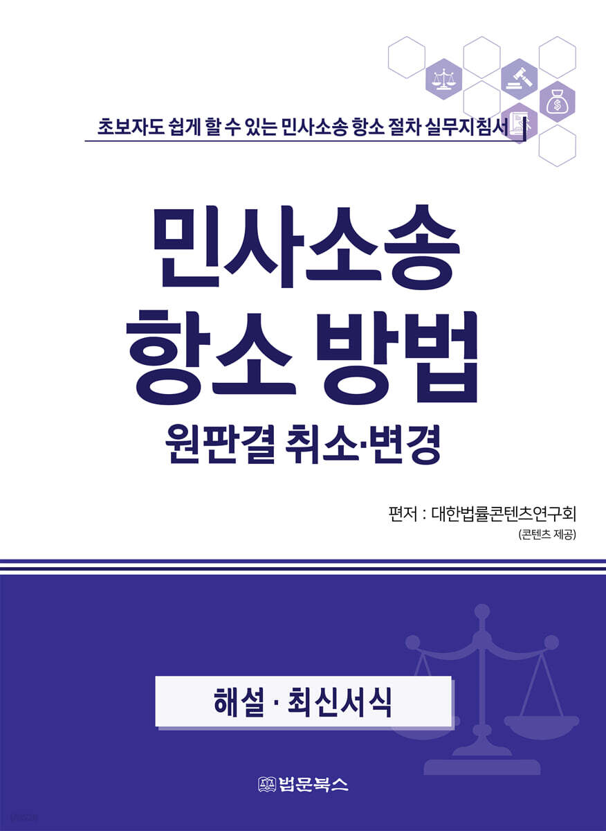 민사소송 항소방법 원판결 취소·변경 | 대한법률콘텐츠연구회 | 법문북스 - 예스24