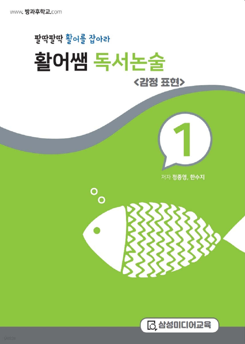 활어쌤 독서논술 : 감정표현 편