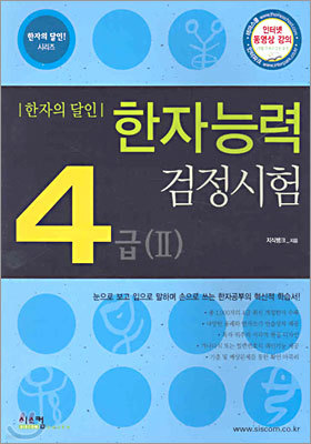 한자능력 검정시험 4급(4-II 포함)