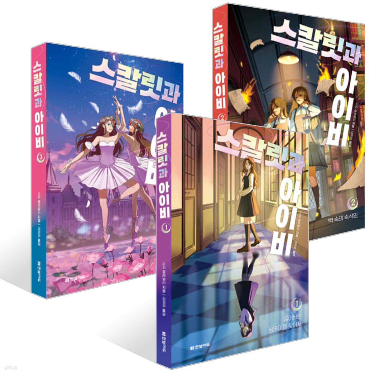 스칼릿과 아이비 1~3권 세트