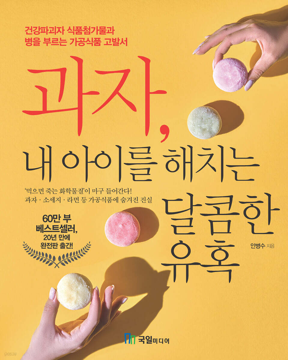 과자, 내 아이를 해치는 달콤한 유혹