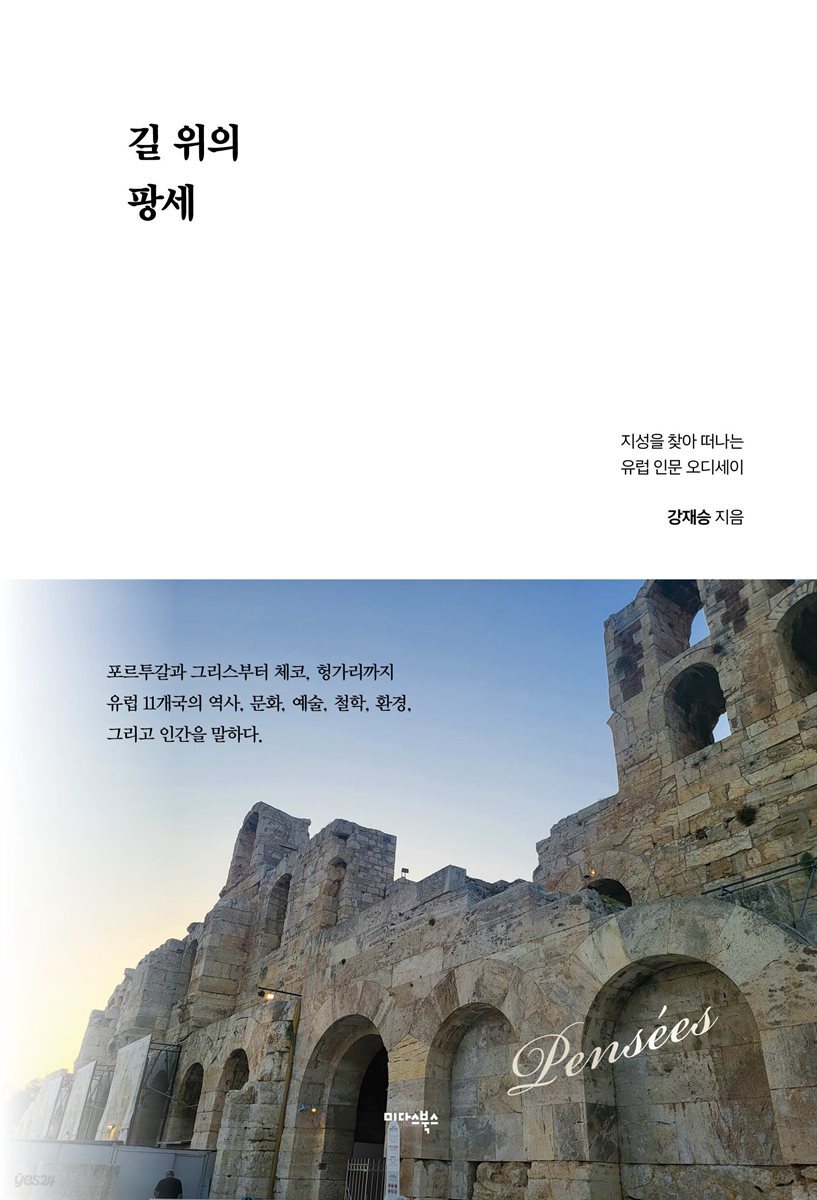 길 위의 팡세