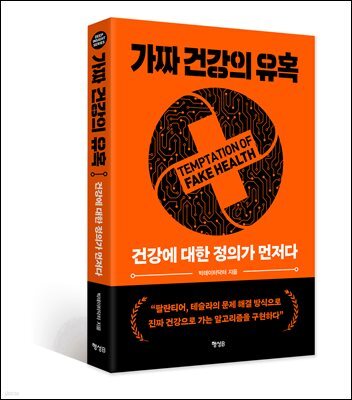 가짜 건강의 유혹