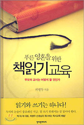 푸른 영혼을 위한 책읽기 교육