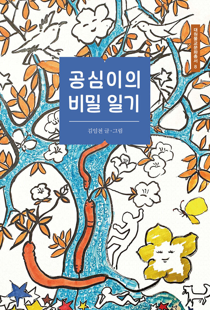 공심이의 비밀 일기
