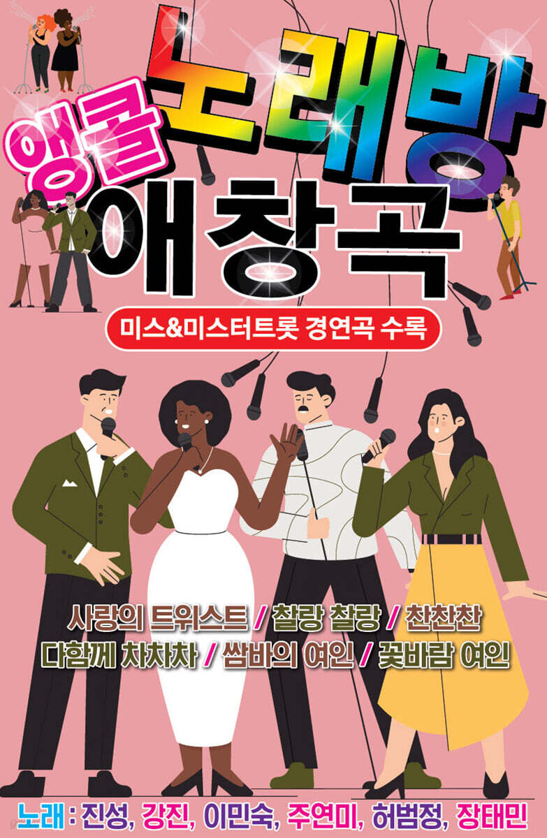 [USB] 앵콜 노래방 애창곡 80곡 미스&미스터트롯 경연곡 수록 USB - 예스24