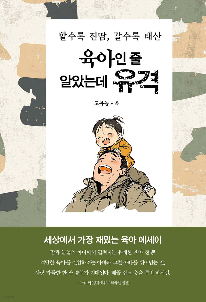 [단독] 육아인 줄 알았는데 유격