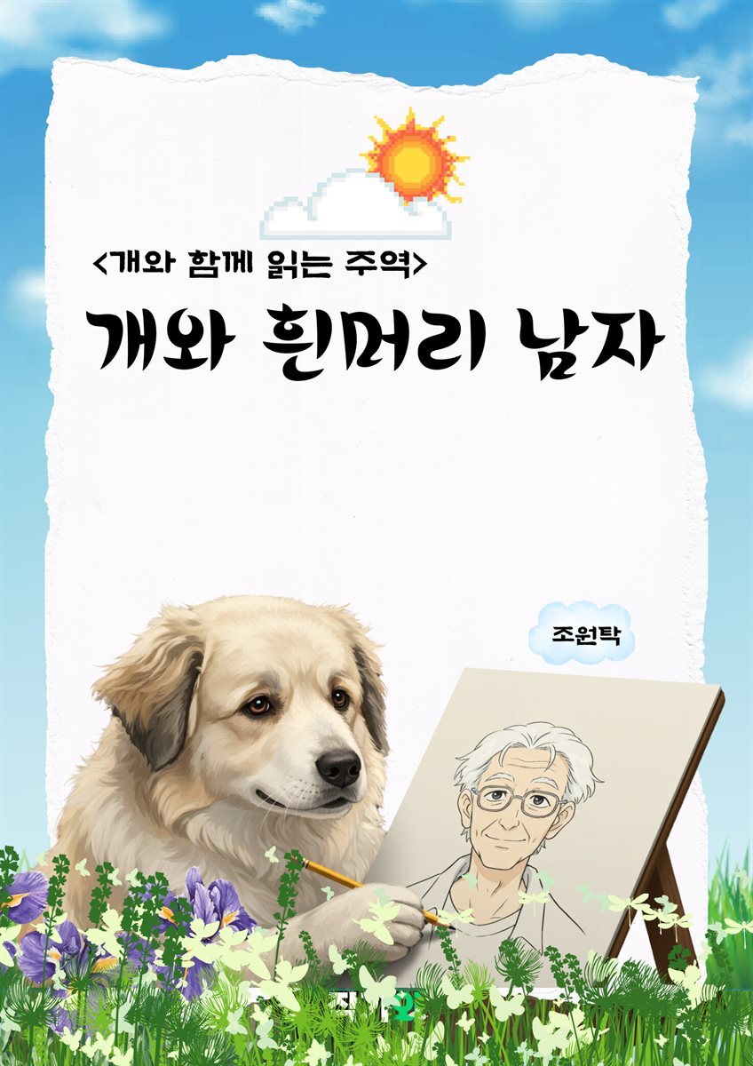 개와 흰머리 남자