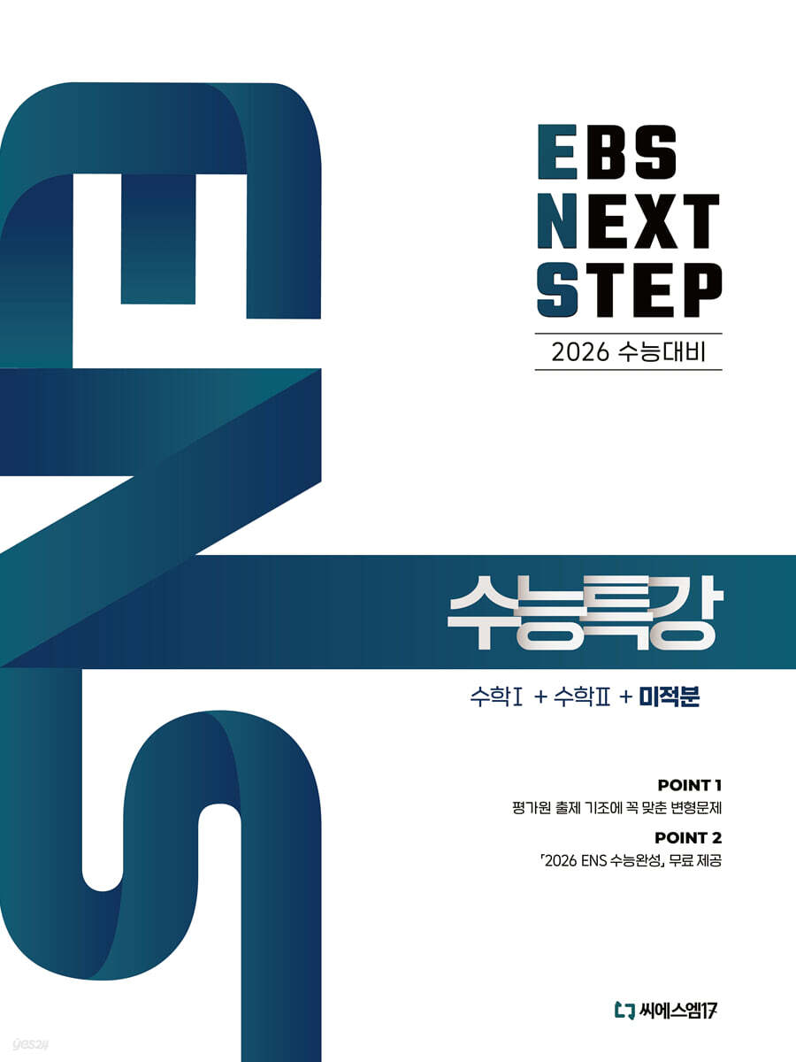2026 EBS NEXT STEP 수능특강 수학1+수학2+미적분 (2025년)