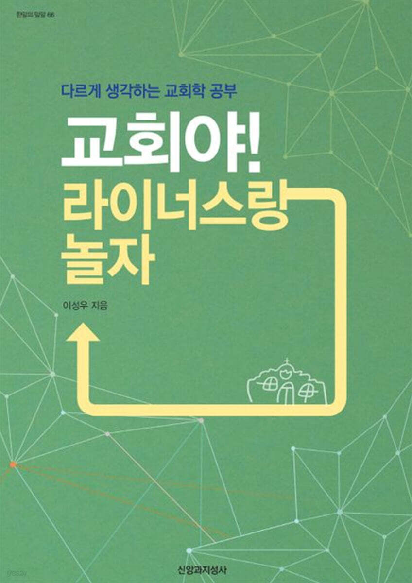 교회야! 라이너스랑 놀자