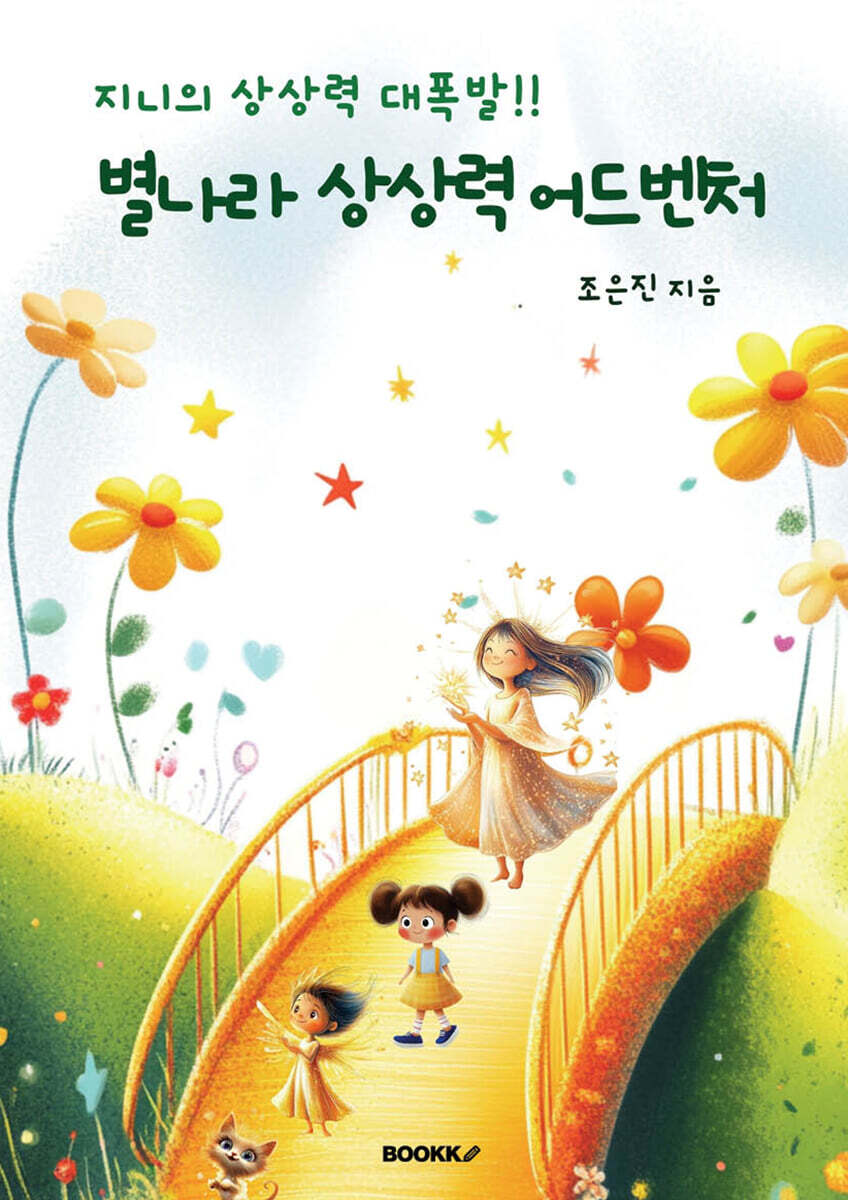 별나라 상상력 어드벤처