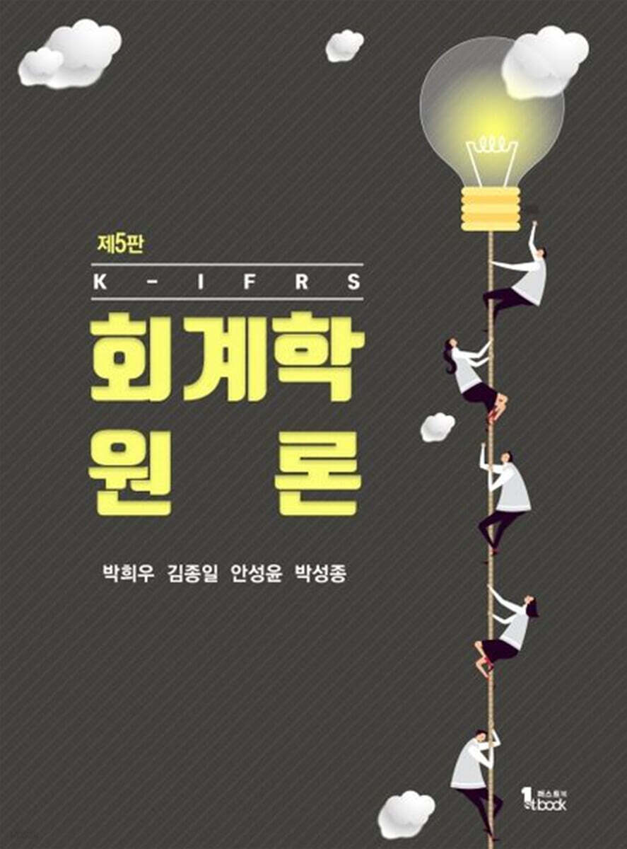 K-IFRS 회계학원론