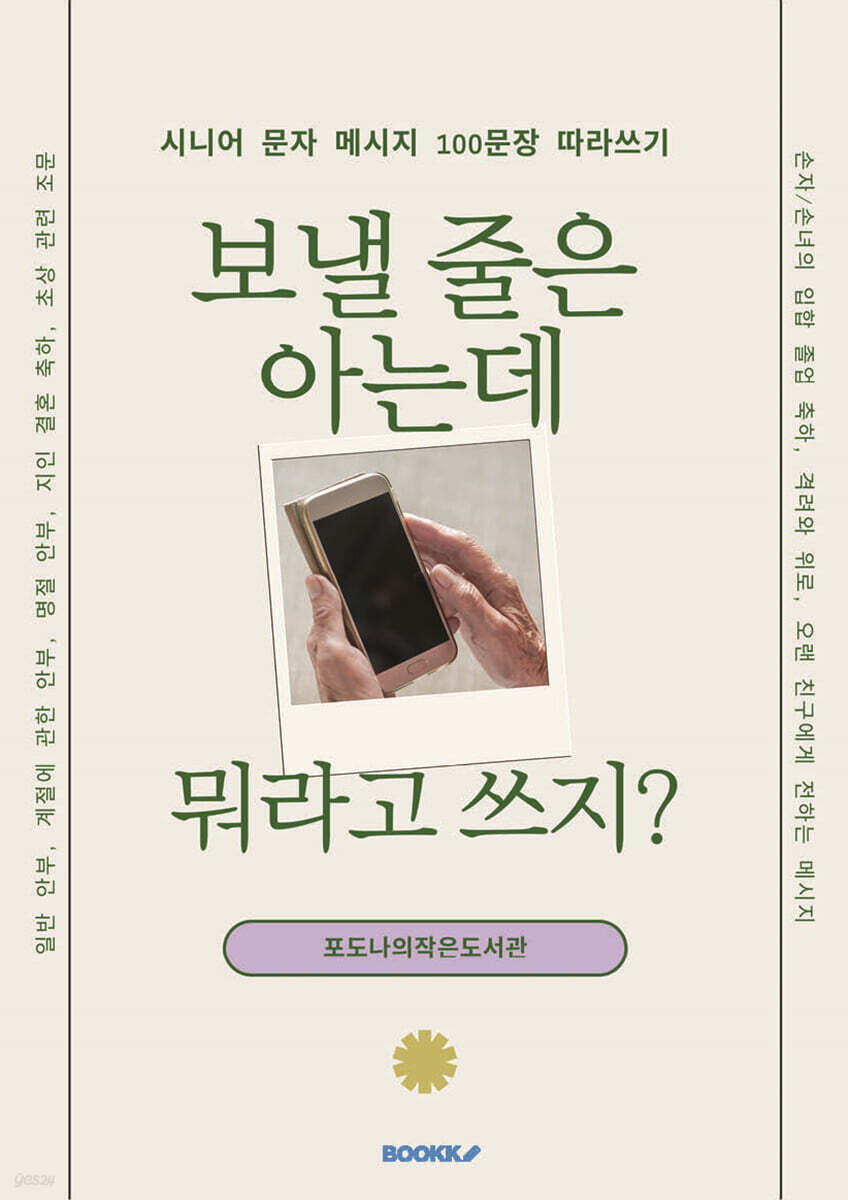 시니어 문자 메시지 100문장 따라쓰기