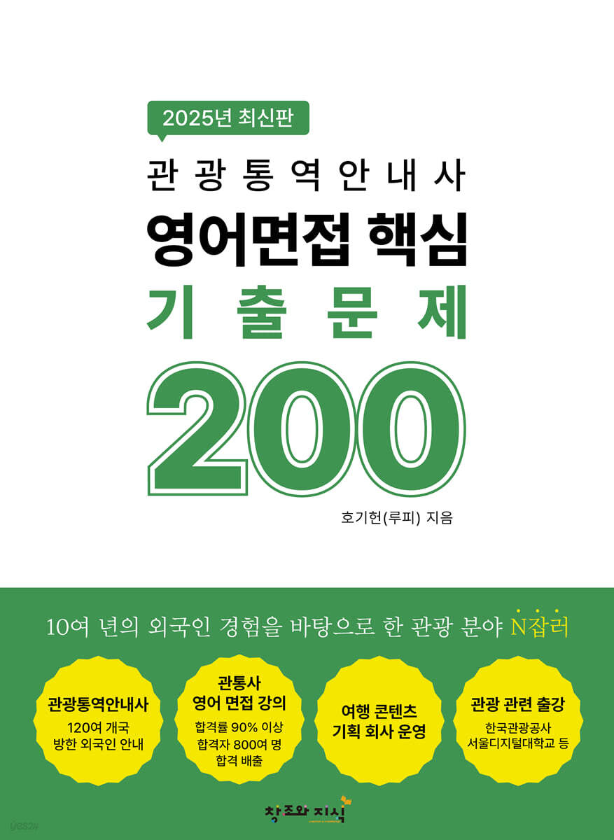 2025 관광통역안내사 영어면접 핵심 기출문제 200