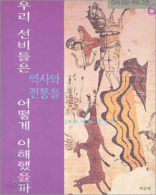 우리 선비들은 역사와 전통을 어떻게 이해했을까