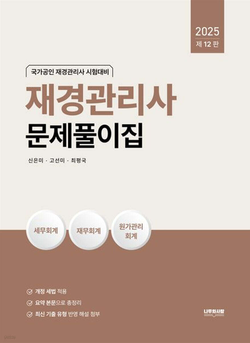 2025 재경관리사 문제풀이집