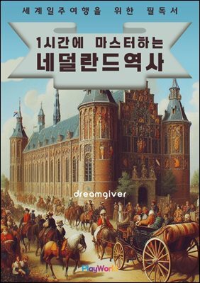 1시간에 마스터하는 네덜란드 역사
