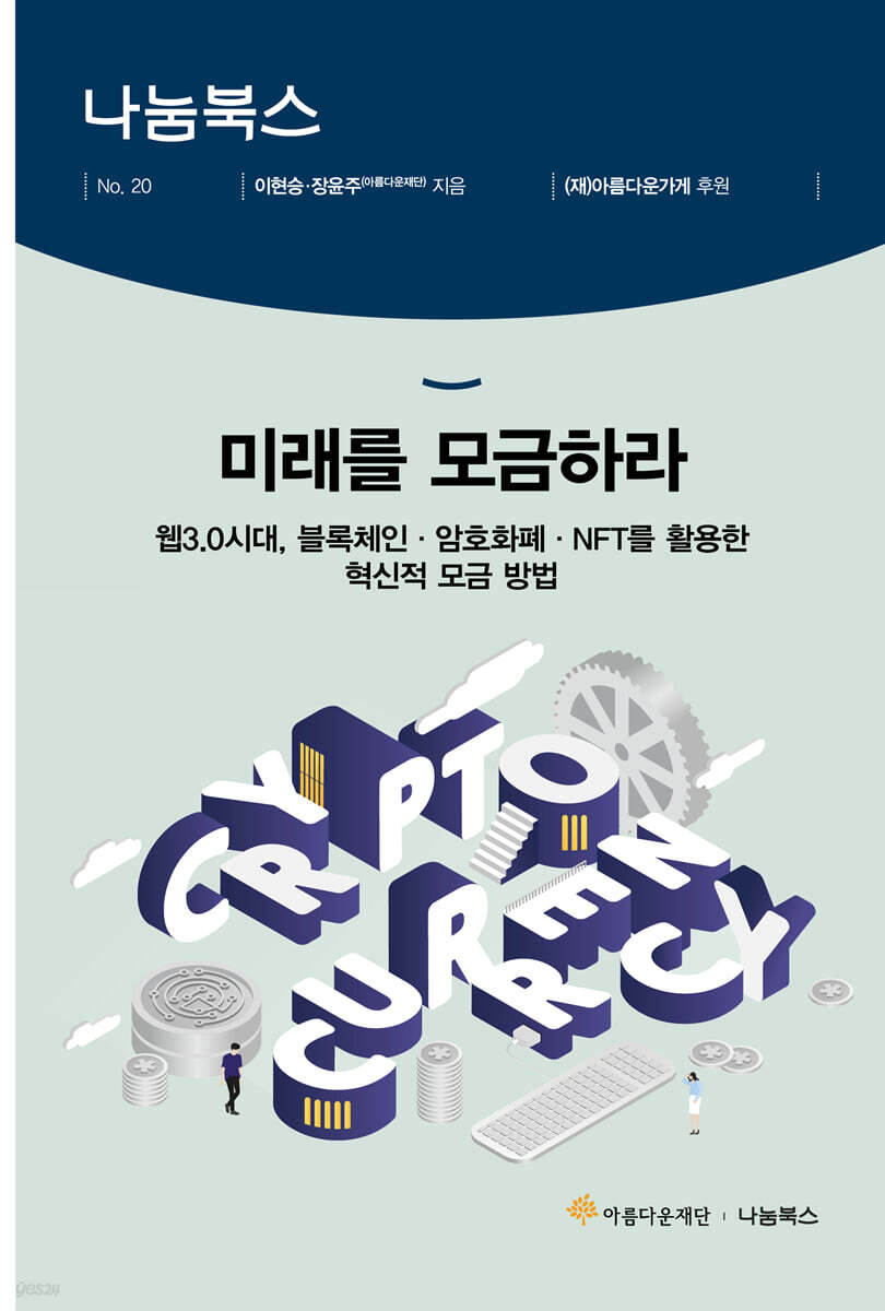 미래를 모금하라 | 이현승 | 아름다운북 - 예스24