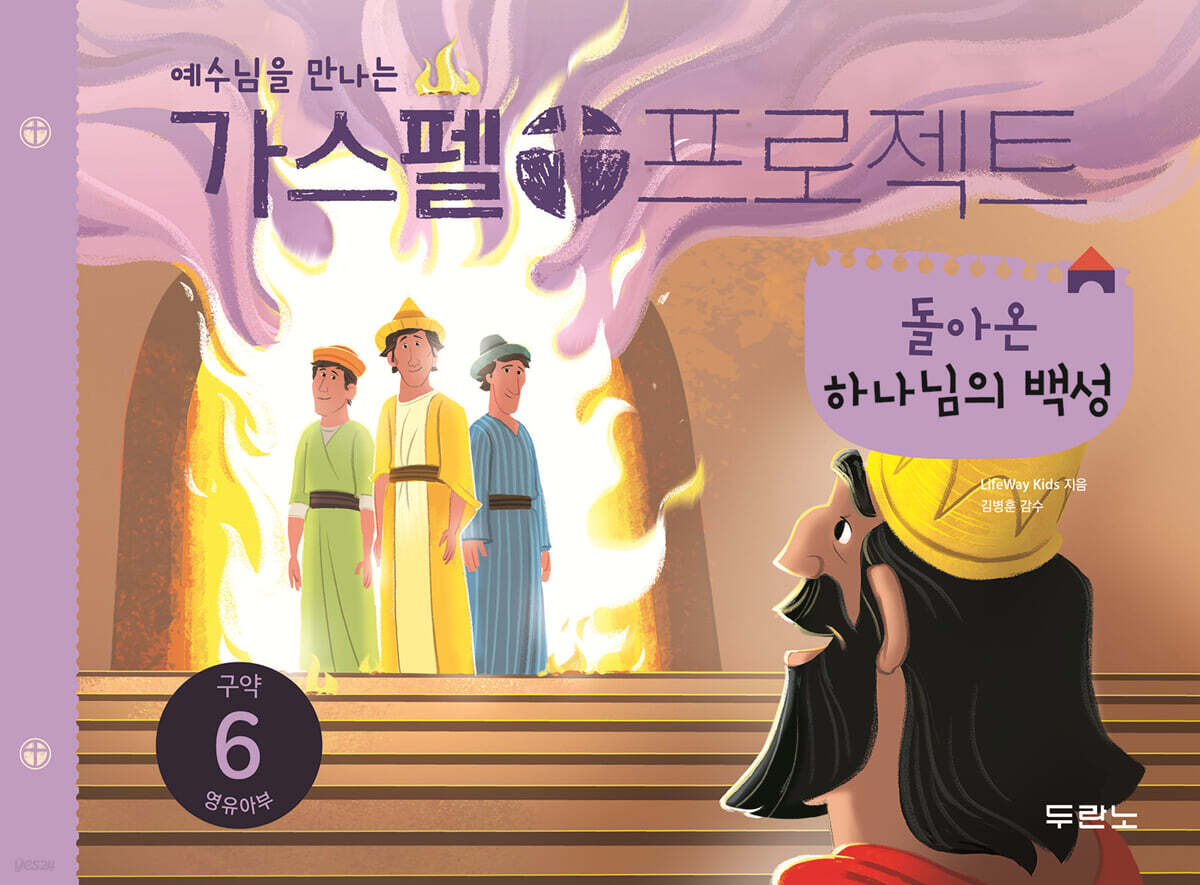 가스펠 프로젝트 구약 6 : 돌아온 하나님의 백성 (영유아부)