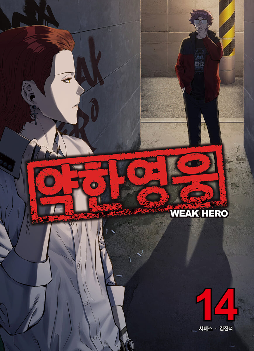 약한 영웅 14