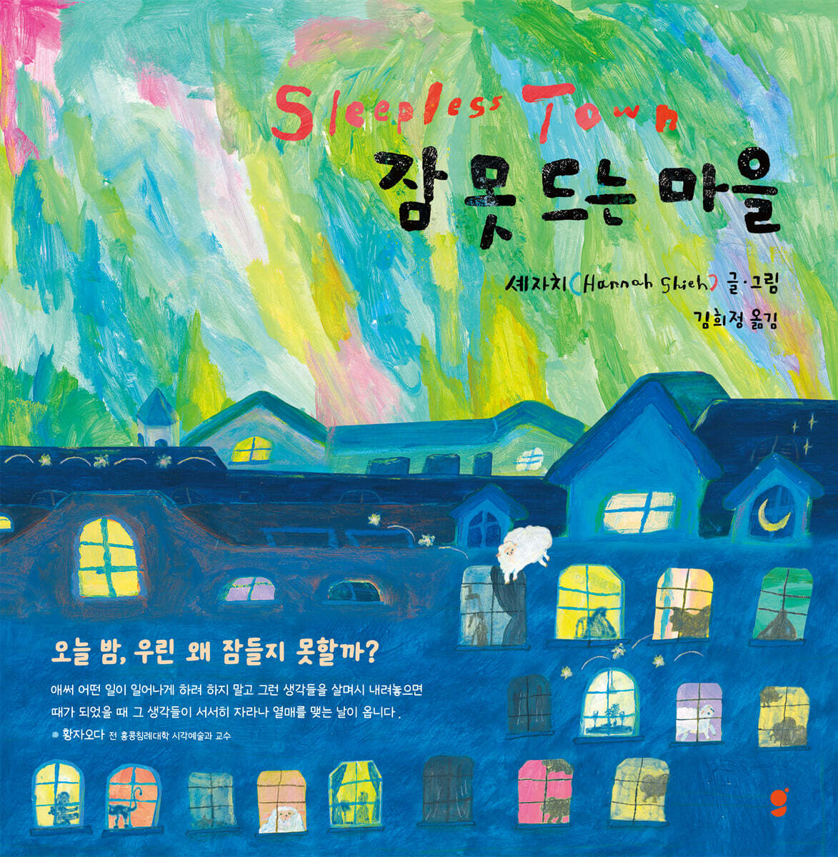 잠 못 드는 마을