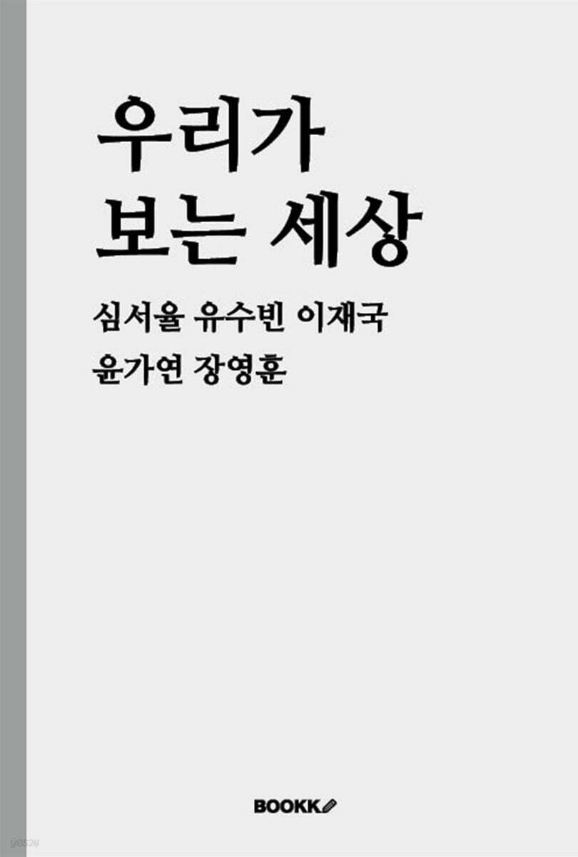 우리가 보는 세상