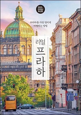 리얼 프라하
