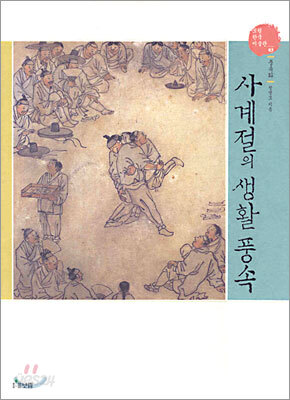 사계절의 생활 풍속