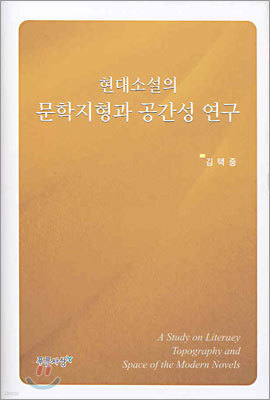 현대소설의 문학지형과 공간성 연구