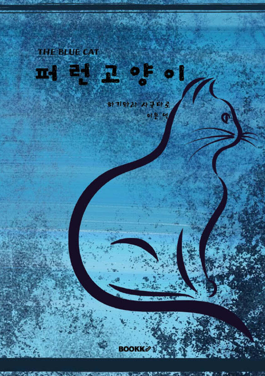 퍼런고양이