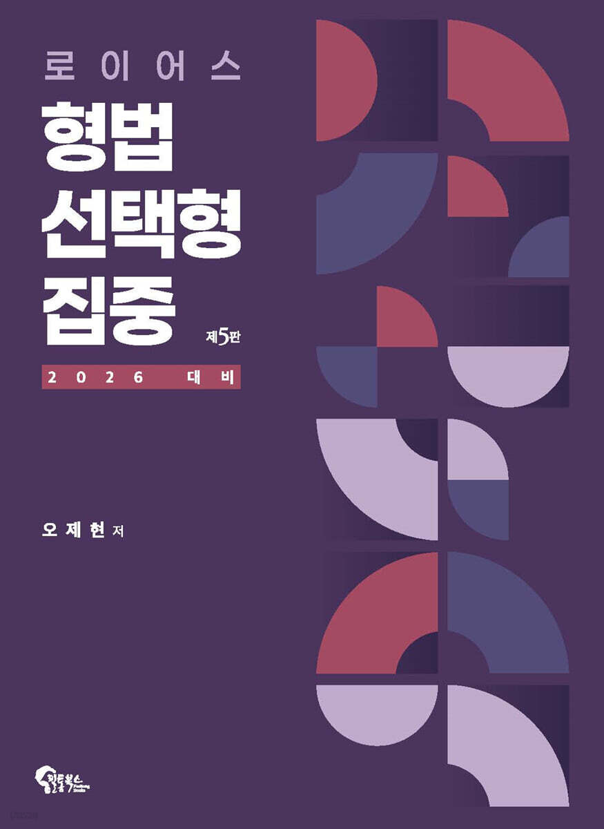 2026 로이어스 형법 선택형 집중