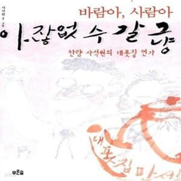 [중고샵] 바람아, 사람아, 그냥 갈 수 없잖아 - 예스24 [중고샵]바람아, 사람아, 그냥 갈 수 없잖아  - 예스24