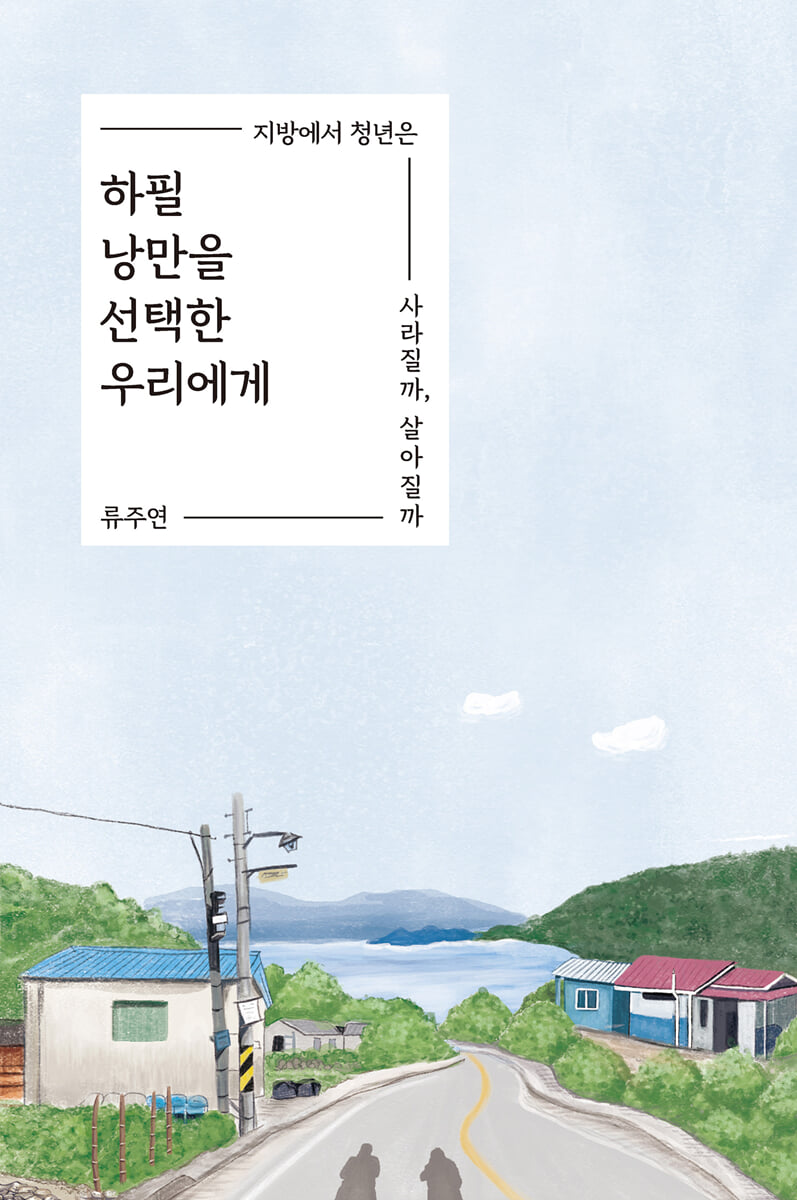 하필 낭만을 선택한 우리에게