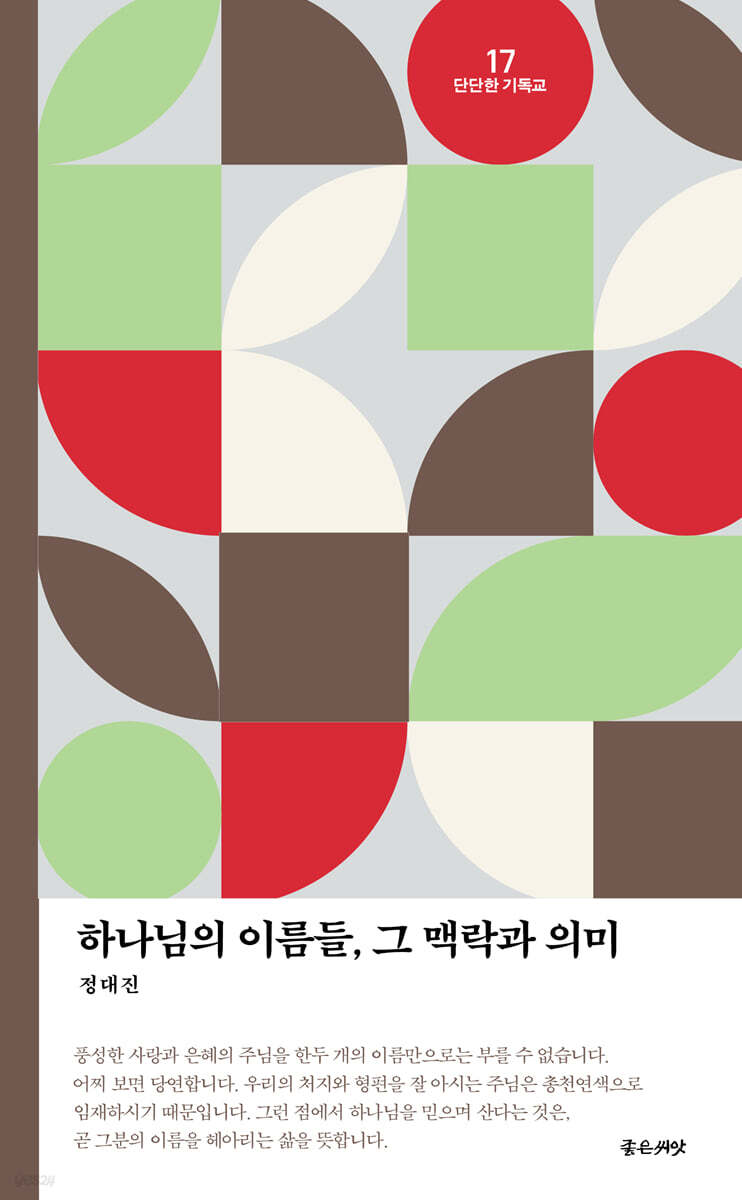 하나님의 이름들, 그 맥락과 의미