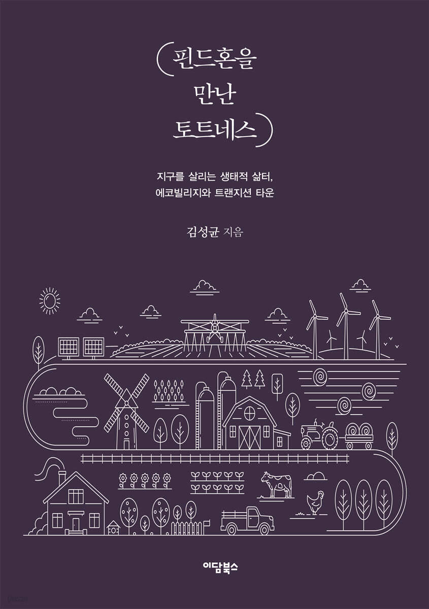 핀드혼을 만난 토트네스